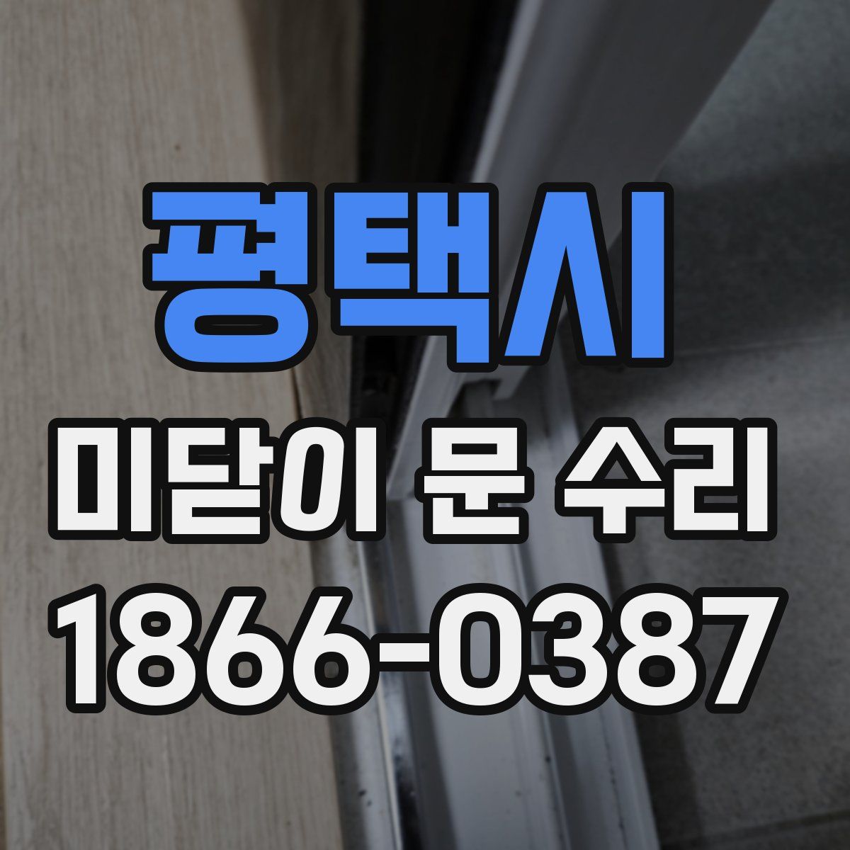 평택시 미닫이 문 수리