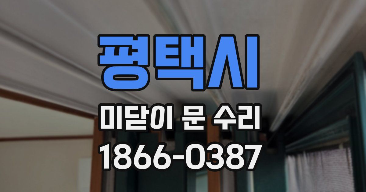 평택시 미닫이 문 수리