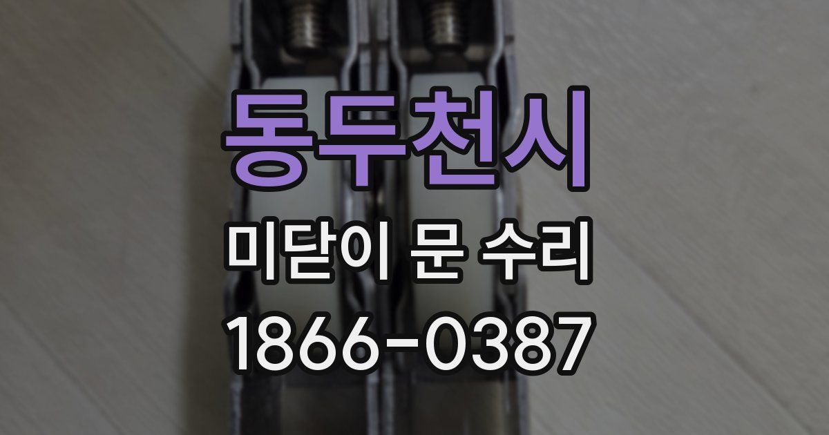 동두천시 미닫이 문 수리