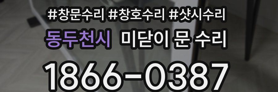 동두천시 미닫이 문 수리