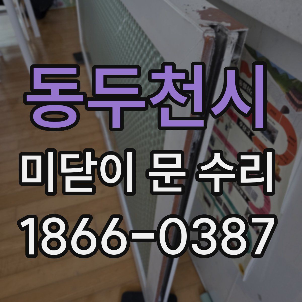 동두천시 미닫이 문 수리