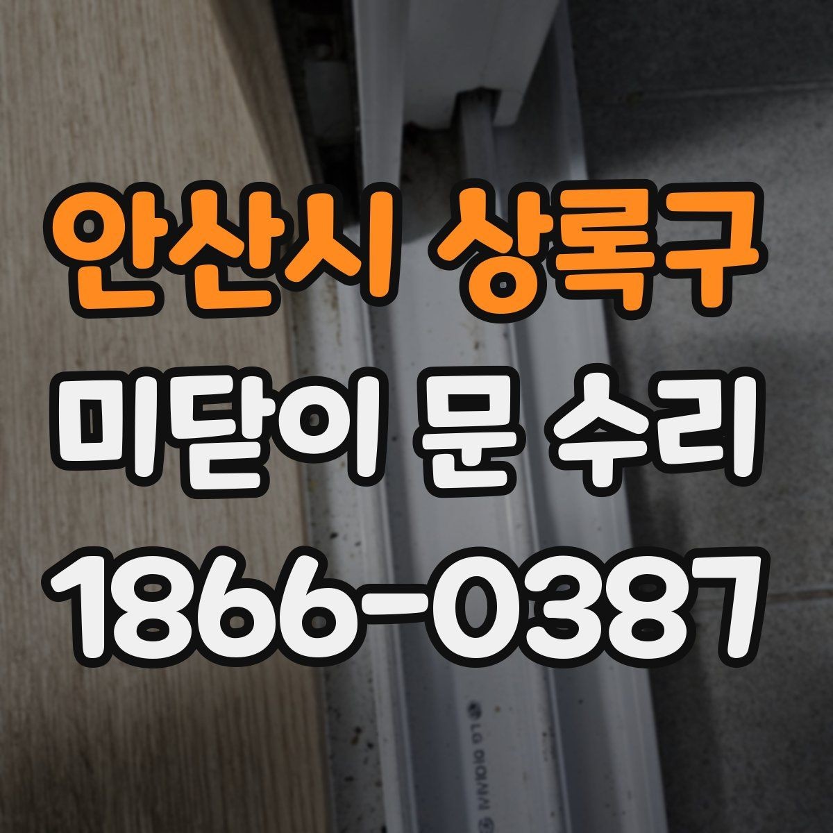 안산시 상록구 미닫이 문 수리 비용 상담 전에 알아둘 기본 정보