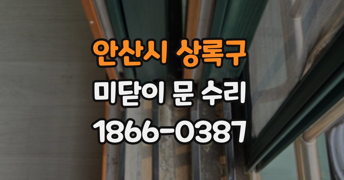 안산시 상록구 미닫이 문 수리