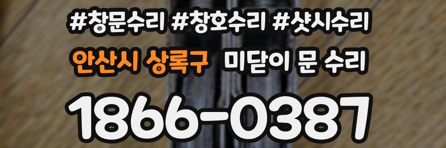 안산시 상록구 미닫이 문 수리