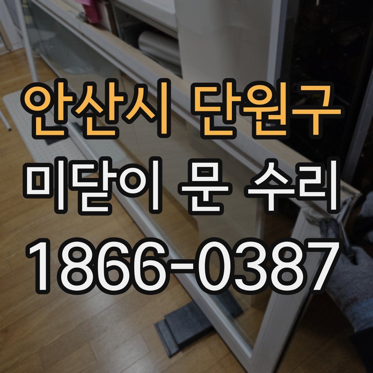 안산시 단원구 미닫이 문 수리 후 문이 덜컹거릴 때 점검할 것