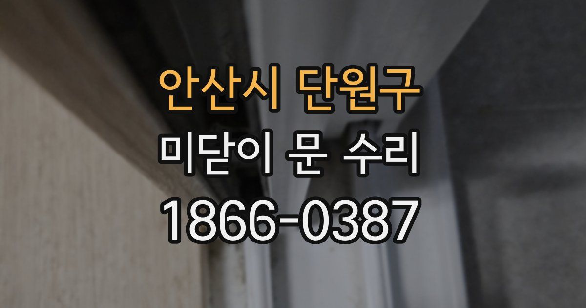 안산시 단원구 미닫이 문 수리
