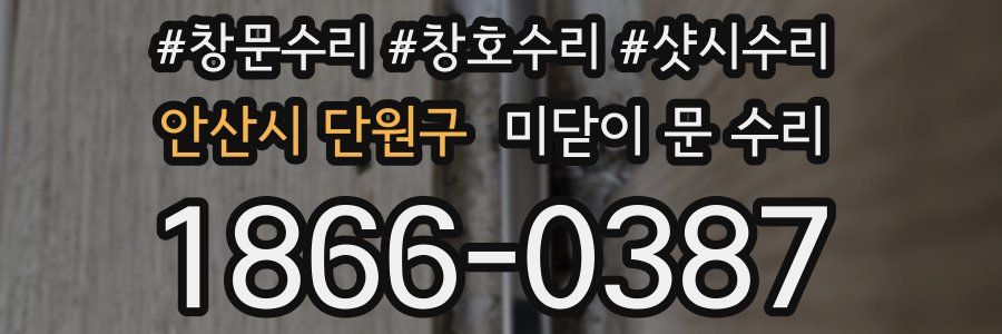 안산시 단원구 미닫이 문 수리