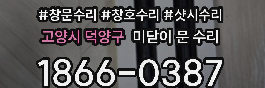 고양시 덕양구 미닫이 문 수리