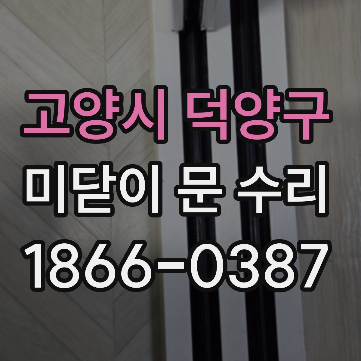 고양시 덕양구 미닫이 문 수리