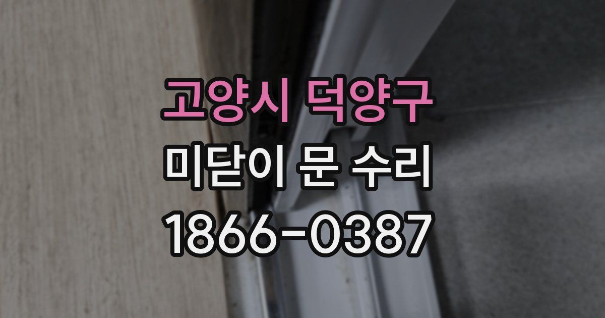 고양시 덕양구 미닫이 문 수리