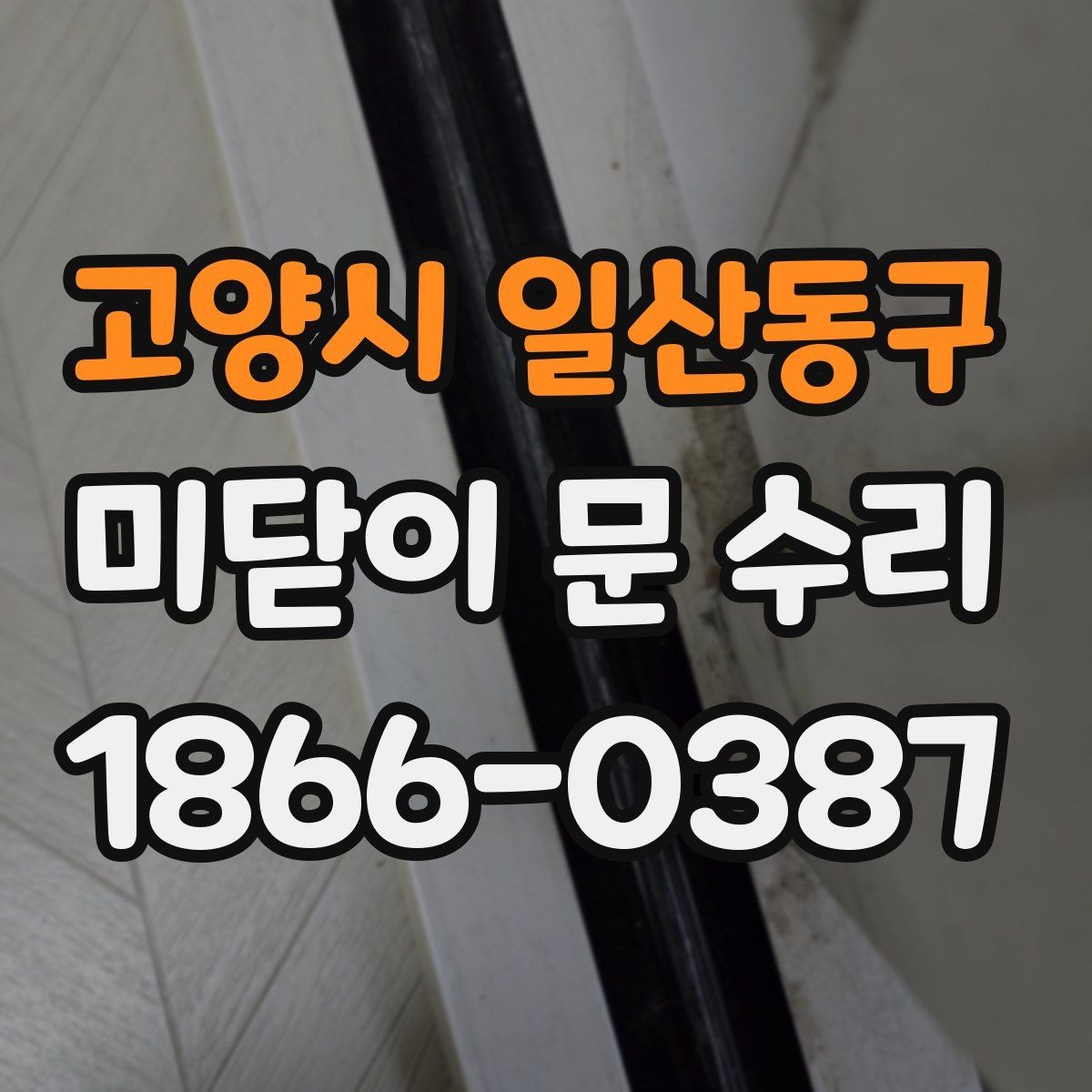 고양시 일산동구 미닫이 문 수리 과정에서 확인하는 소모품 상태