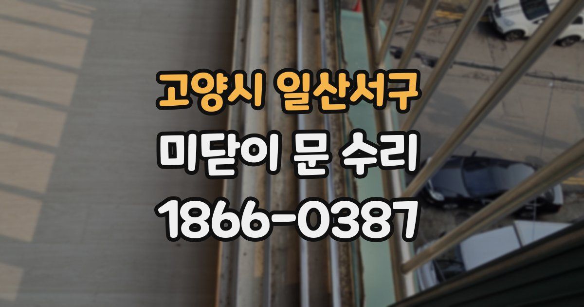 고양시 일산서구 미닫이 문 수리