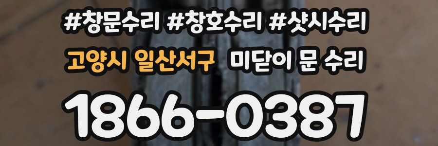 고양시 일산서구 미닫이 문 수리