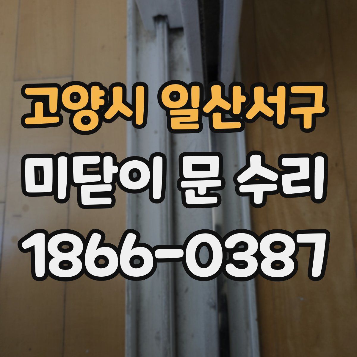 고양시 일산서구 미닫이 문 수리