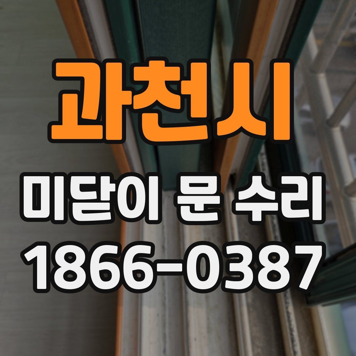 과천시 미닫이 문 수리 후 오래 쓰는 관리 습관