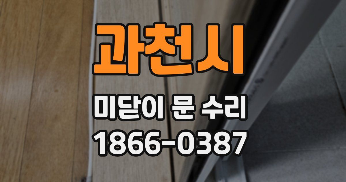 과천시 미닫이 문 수리