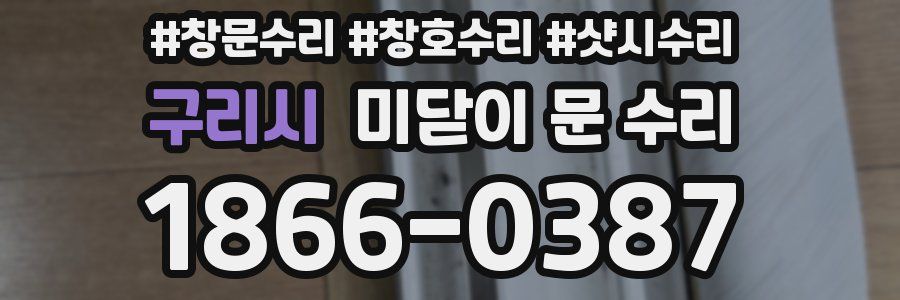 구리시 미닫이 문 수리