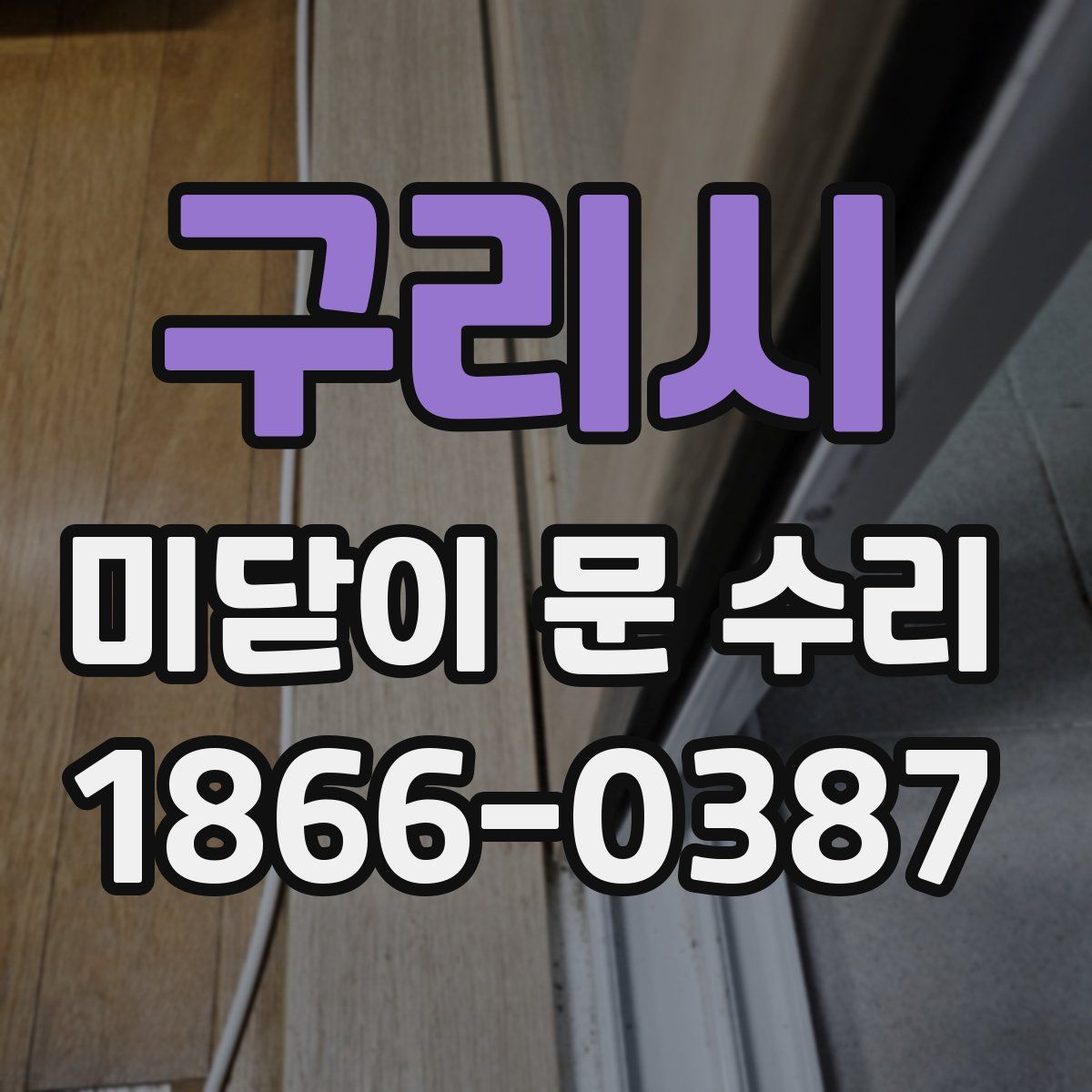 구리시 미닫이 문 수리