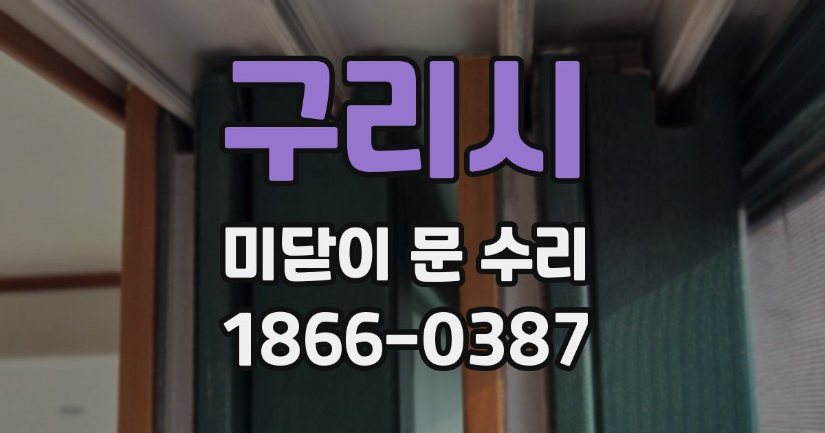 구리시 미닫이 문 수리