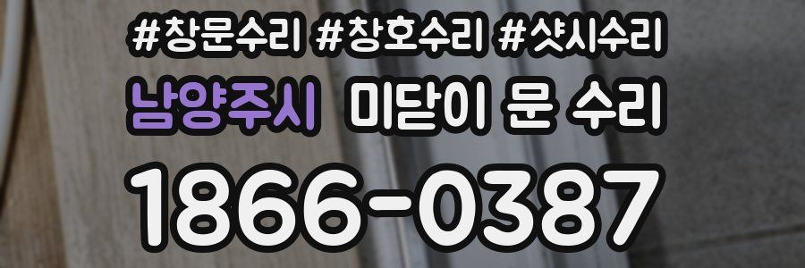 남양주시 미닫이 문 수리