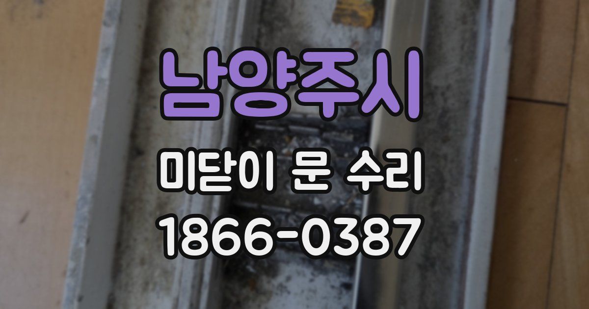 남양주시 미닫이 문 수리