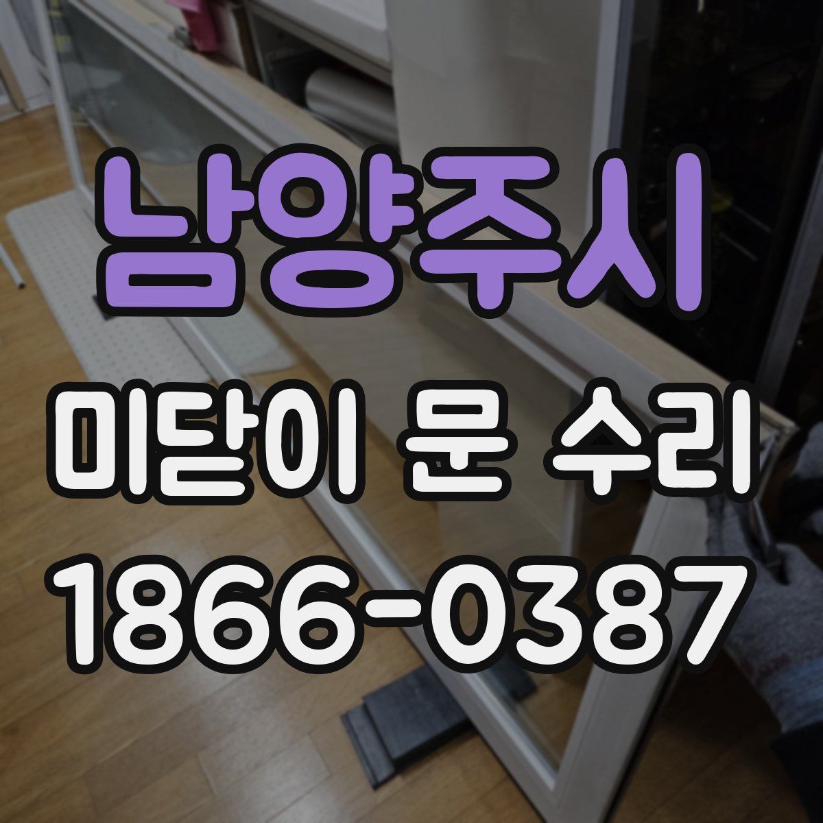 남양주시 미닫이 문 수리