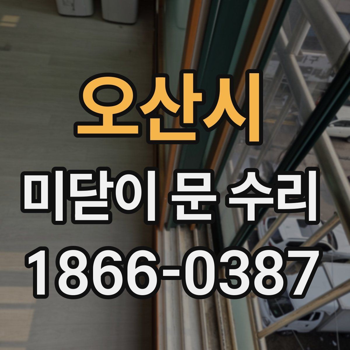 오산시 미닫이 문 수리 견적을 받을 때 비교해야 할 요소