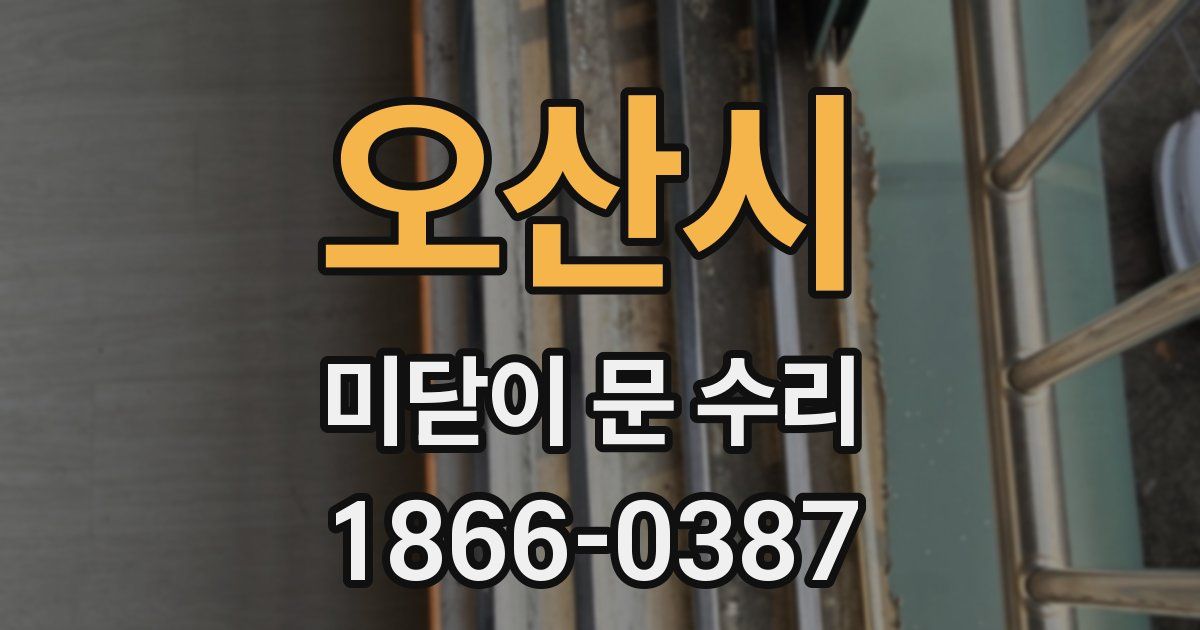 오산시 미닫이 문 수리