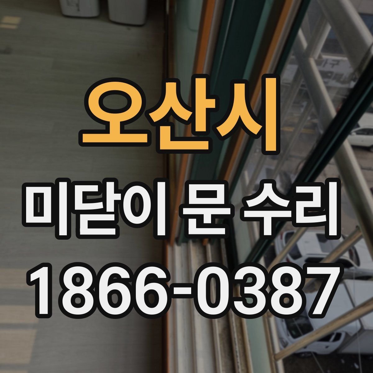 오산시 미닫이 문 수리