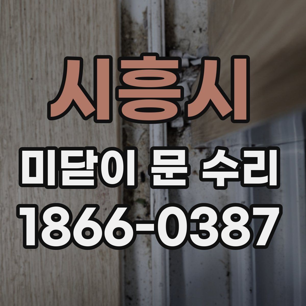 시흥시 미닫이 문 수리 견적 문의 시 전달할 정보