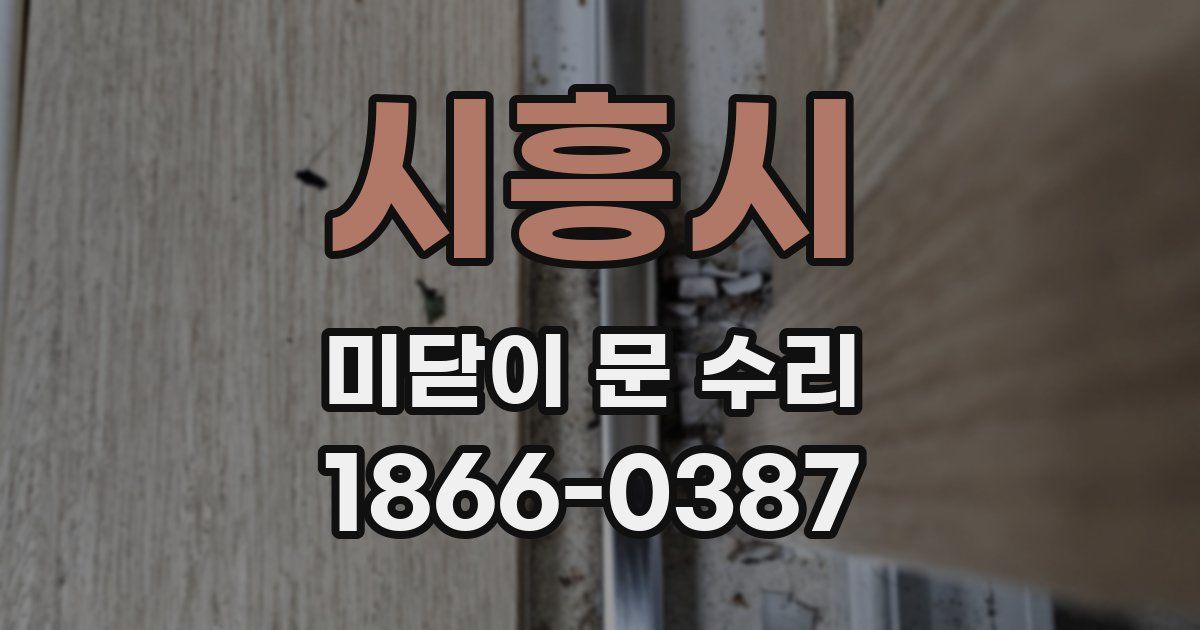 시흥시 미닫이 문 수리