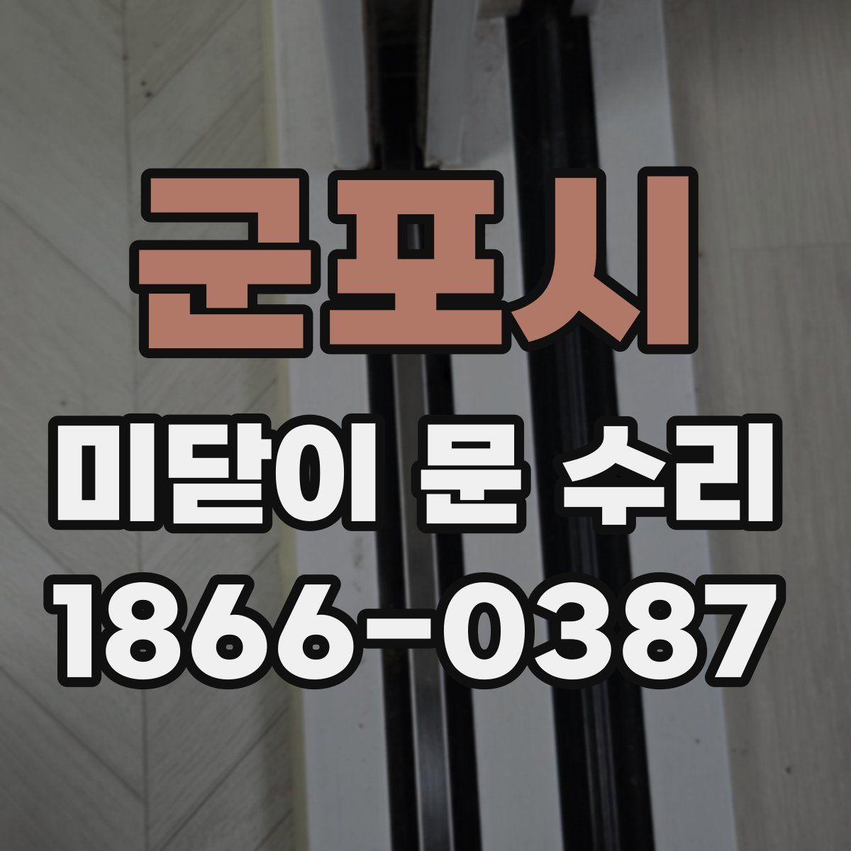 군포시 미닫이 문 수리