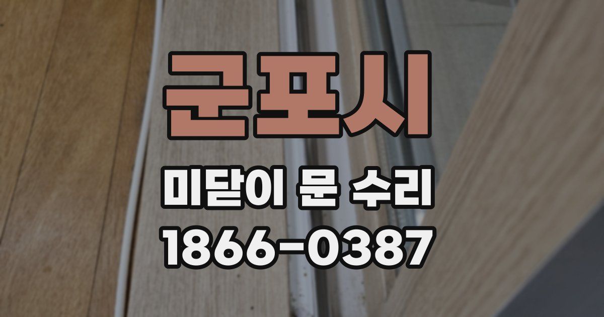 군포시 미닫이 문 수리