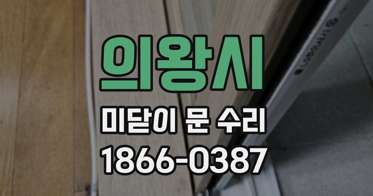 의왕시 미닫이 문 수리