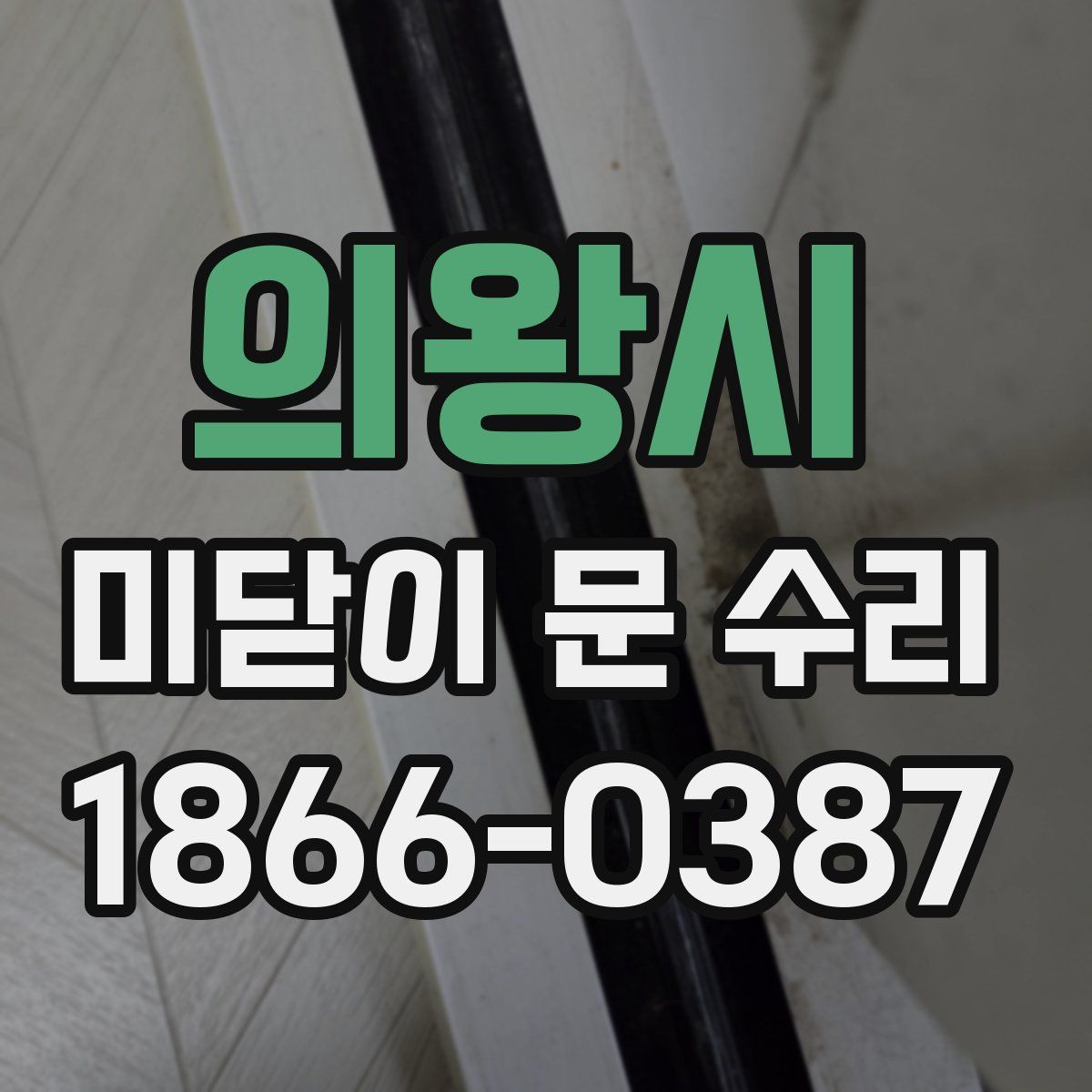 의왕시 미닫이 문 수리