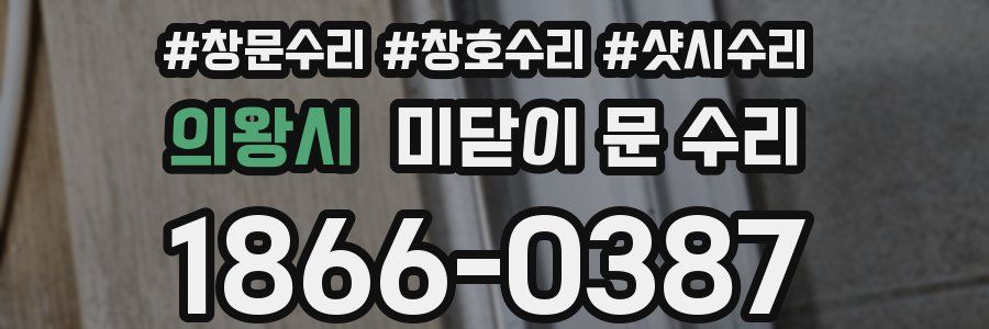 의왕시 미닫이 문 수리