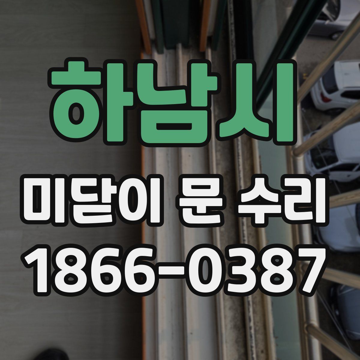 하남시 미닫이 문 수리