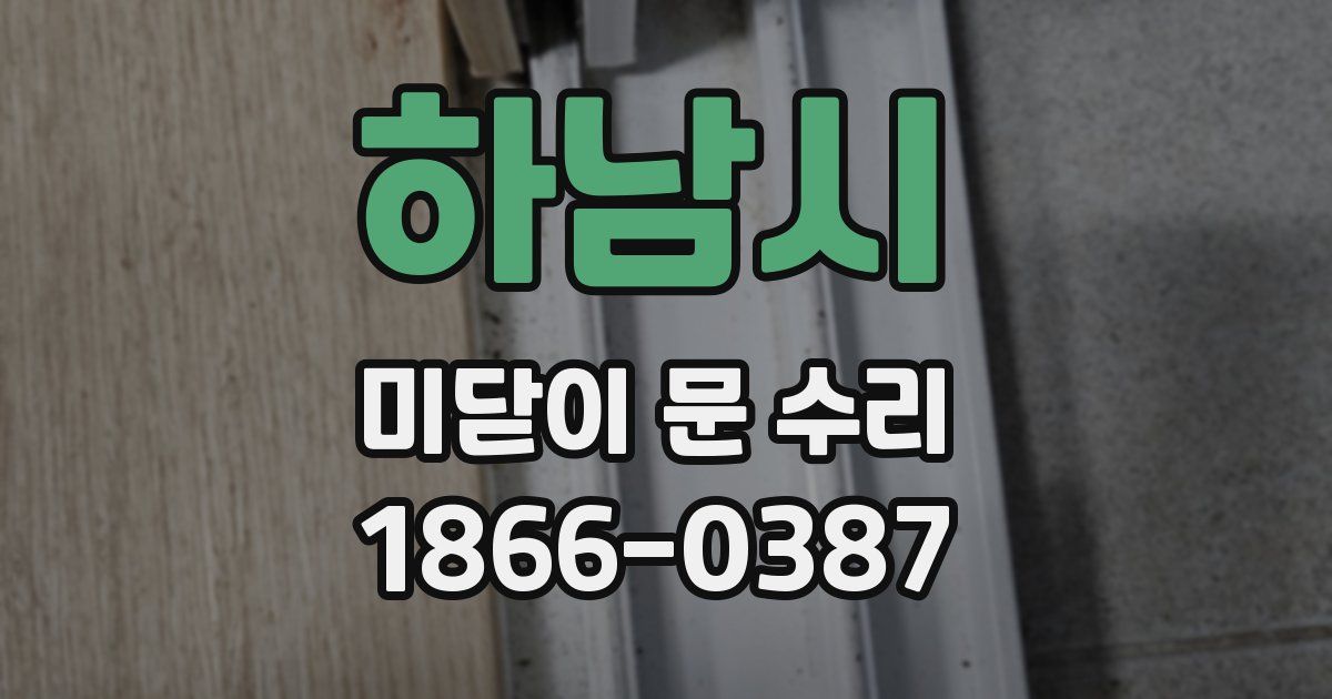 하남시 미닫이 문 수리