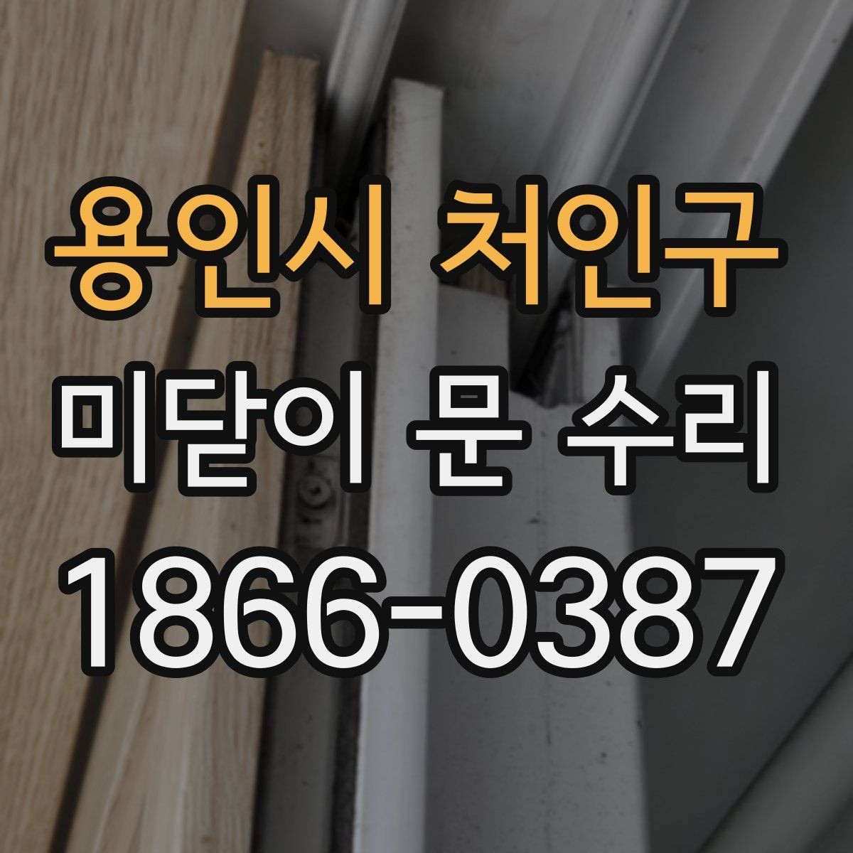 용인시 처인구 미닫이 문 수리 견적을 비교할 때 볼 항목