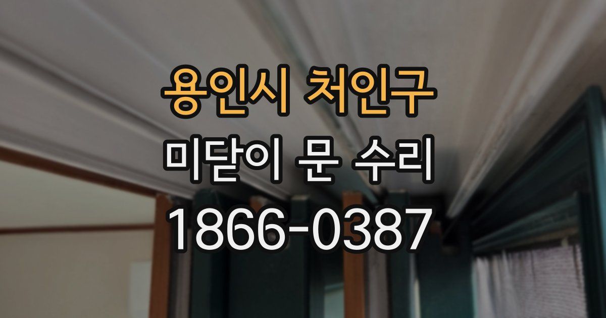 용인시 처인구 미닫이 문 수리