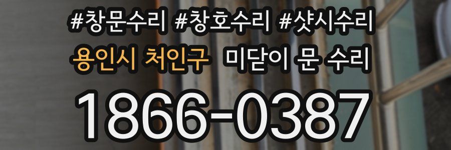 용인시 처인구 미닫이 문 수리