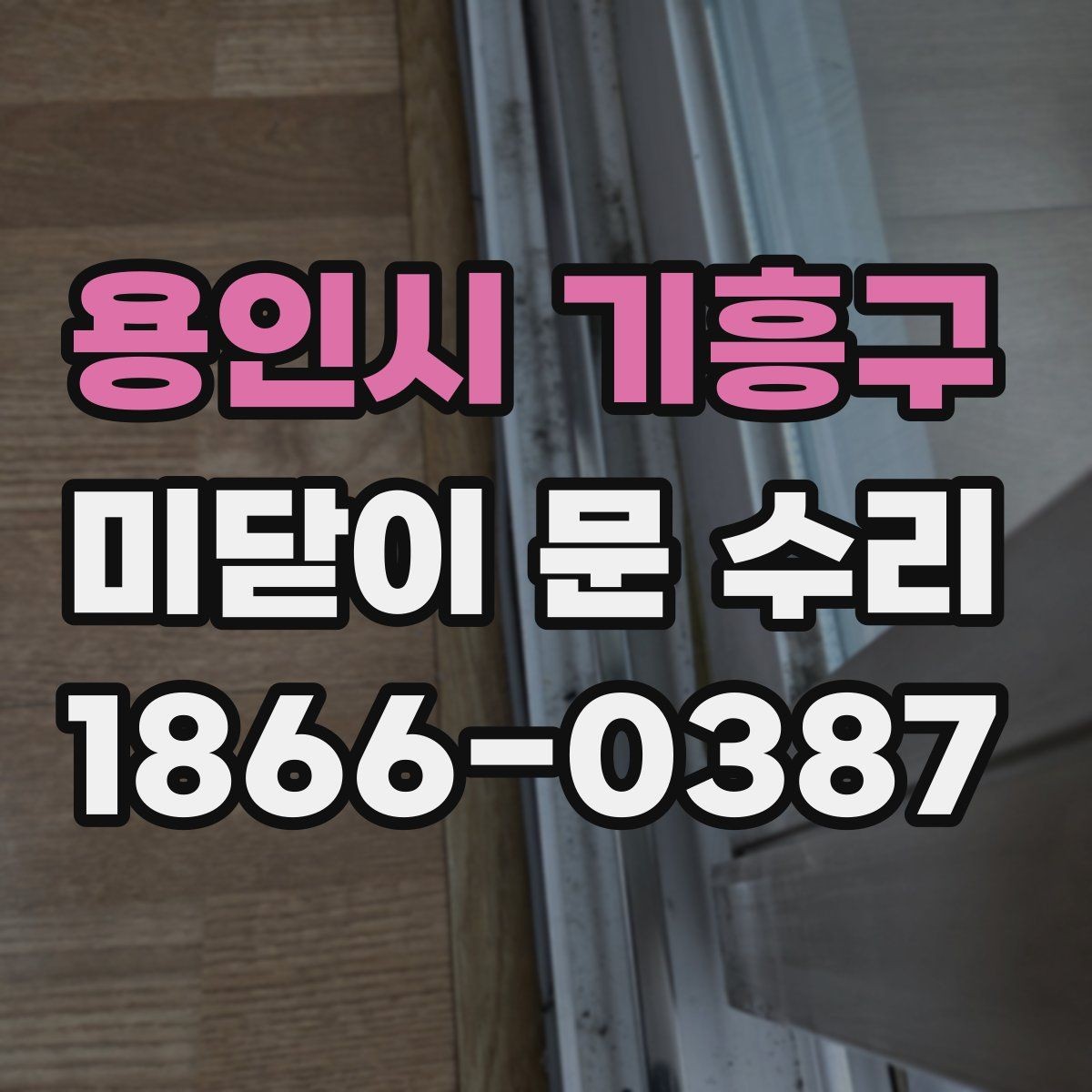 용인시 기흥구 미닫이 문 수리 업체가 알려주는 유지관리 팁
