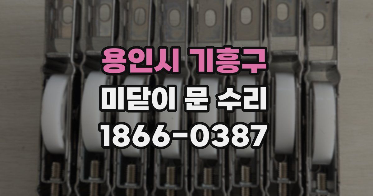 용인시 기흥구 미닫이 문 수리