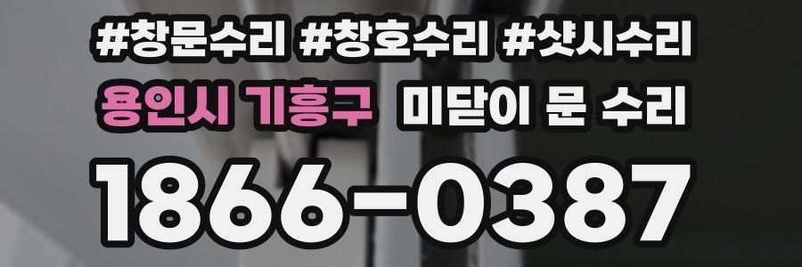용인시 기흥구 미닫이 문 수리