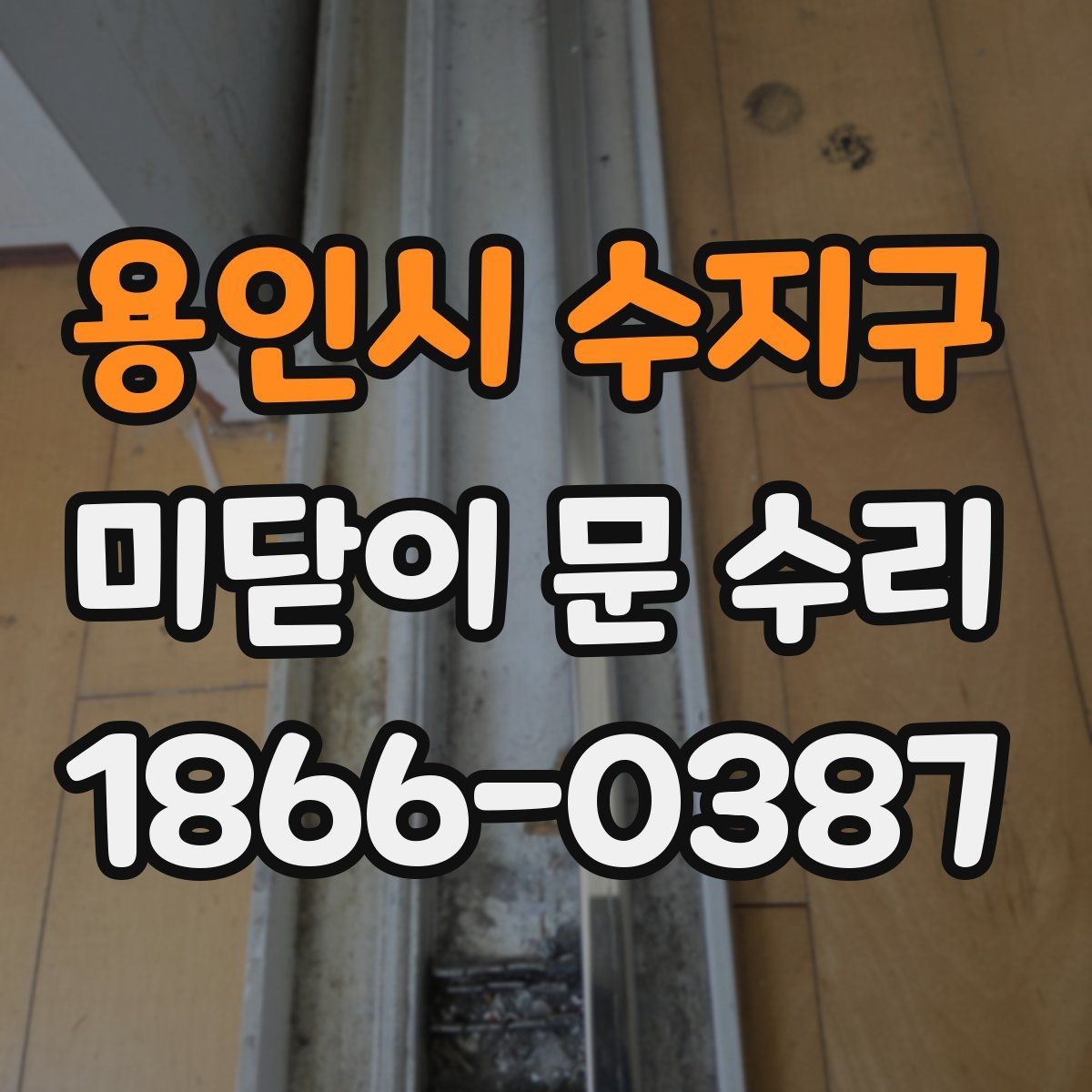 용인시 수지구 미닫이 문 수리 전후 비교로 보는 개선 포인트