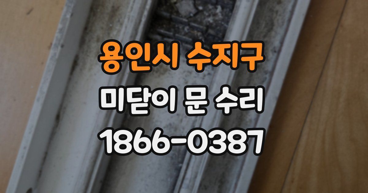 용인시 수지구 미닫이 문 수리