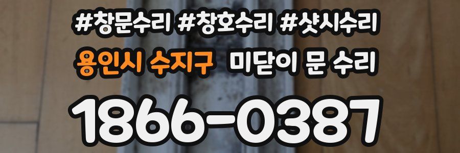 용인시 수지구 미닫이 문 수리