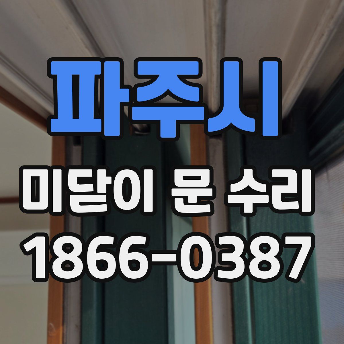 파주시 미닫이 문 수리