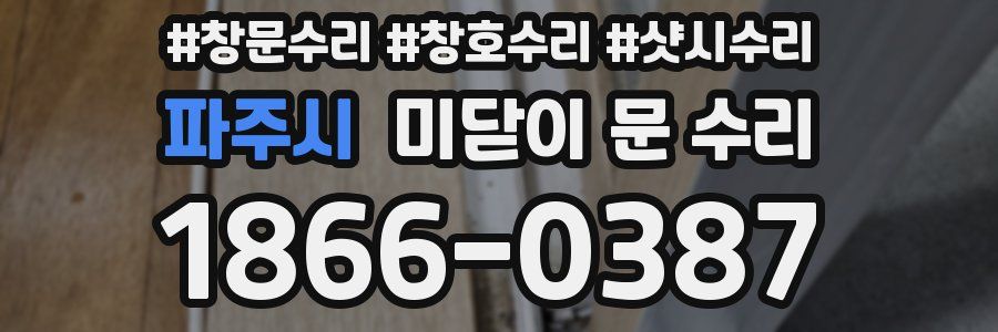 파주시 미닫이 문 수리