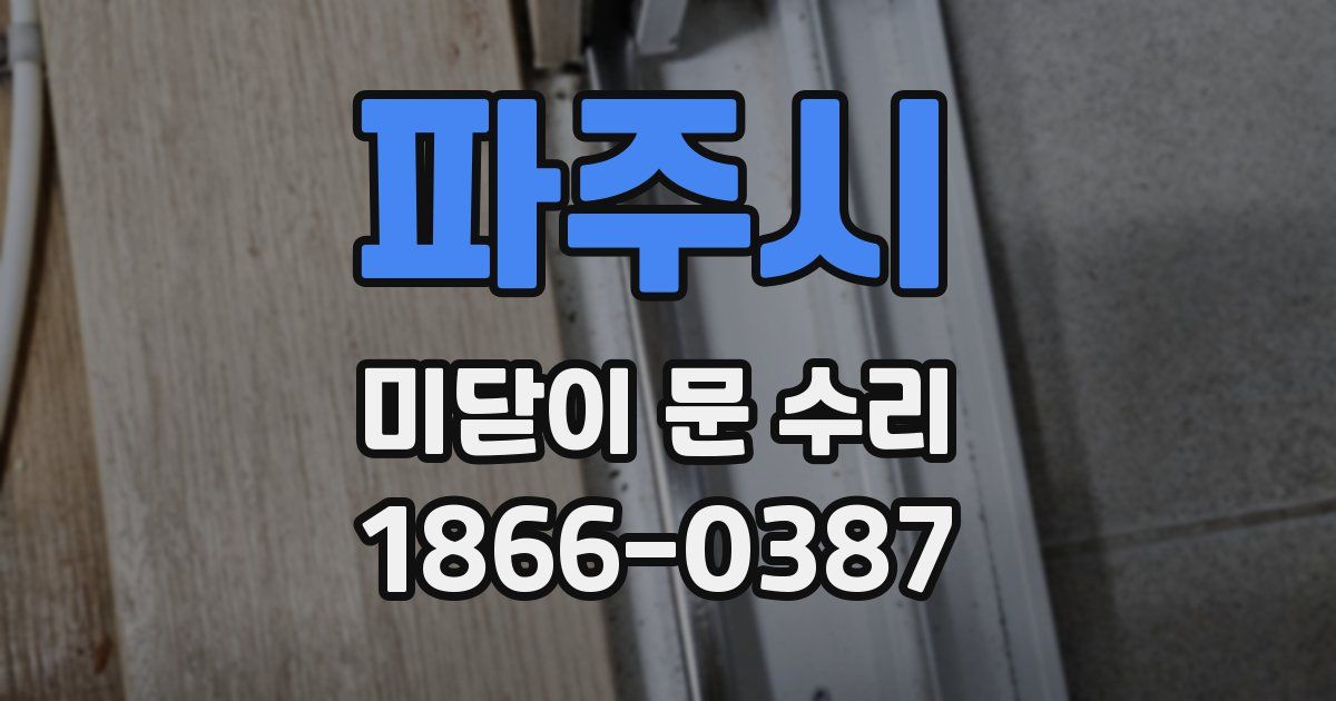 파주시 미닫이 문 수리
